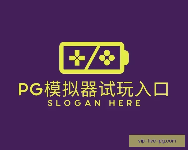 认识PG模拟器试玩入口
